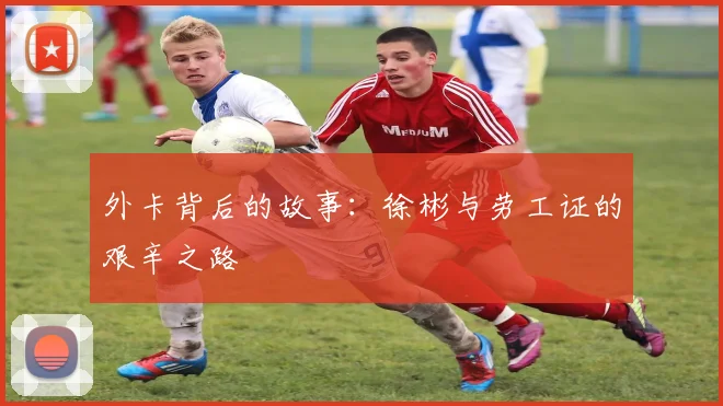 外卡背后的故事：徐彬与劳工证的艰辛之路