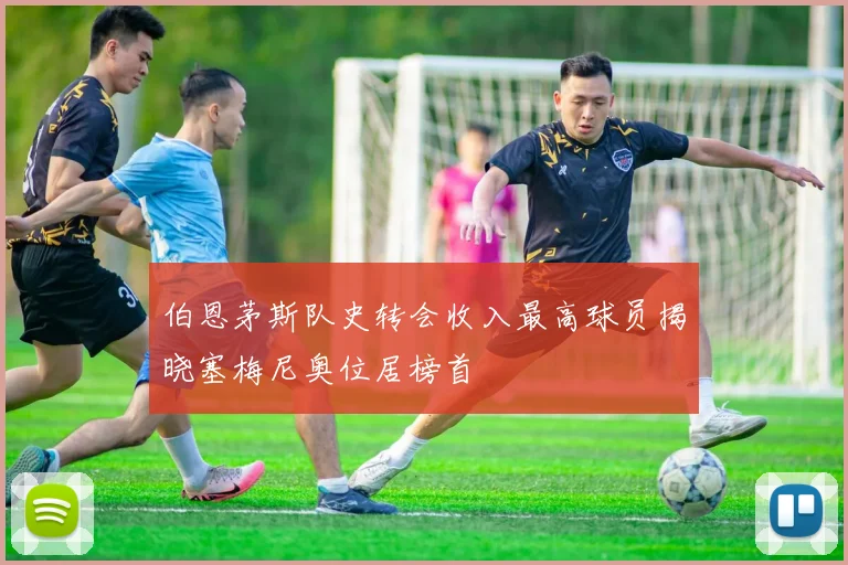 伯恩茅斯队史转会收入最高球员揭晓塞梅尼奥位居榜首