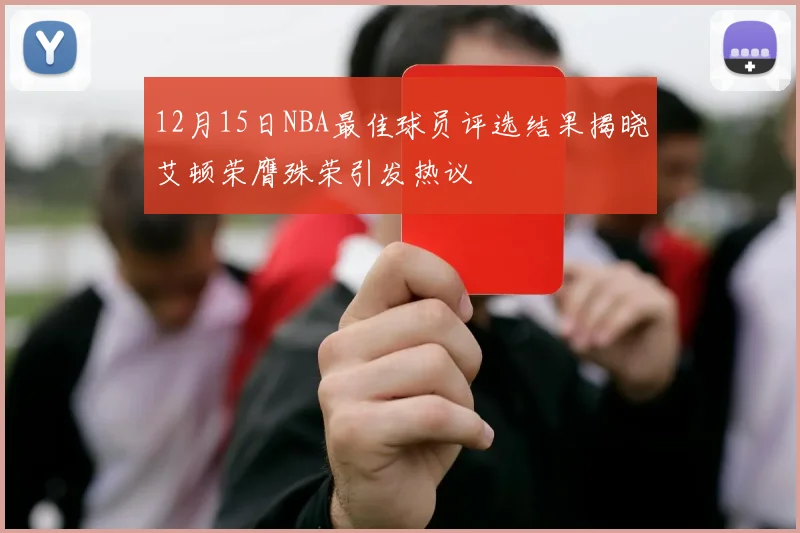 12月15日NBA最佳球员评选结果揭晓艾顿荣膺殊荣引发热议