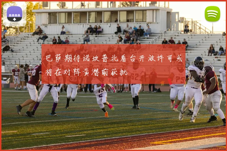 巴萨期待诺坎普北看台开放许可或将在对阵黄潜前获批