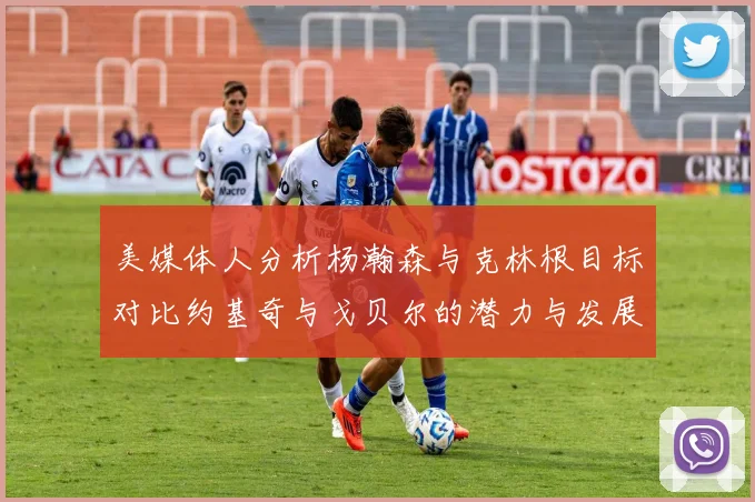 美媒体人分析杨瀚森与克林根目标对比约基奇与戈贝尔的潜力与发展方向