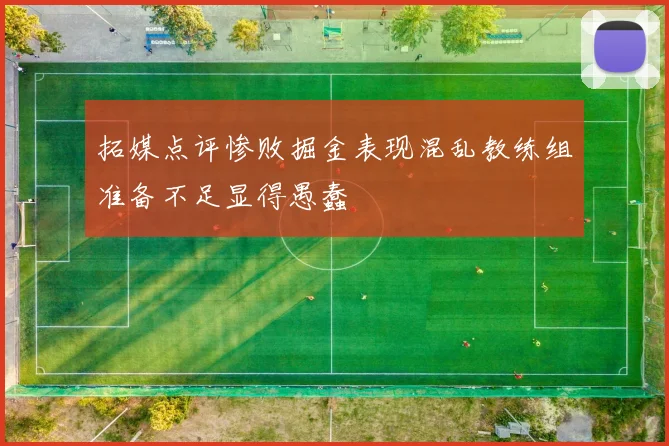拓媒点评惨败掘金表现混乱教练组准备不足显得愚蠢